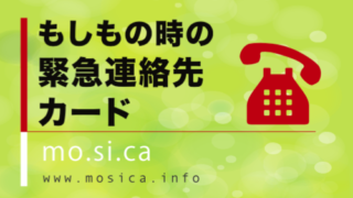 もしかカード「MOSICA」とは?